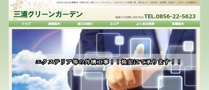 有限会社三浦グリーンガーデン