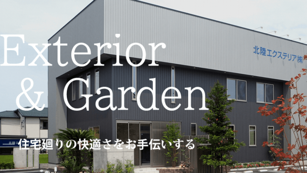 北陸エクステリア株式会社