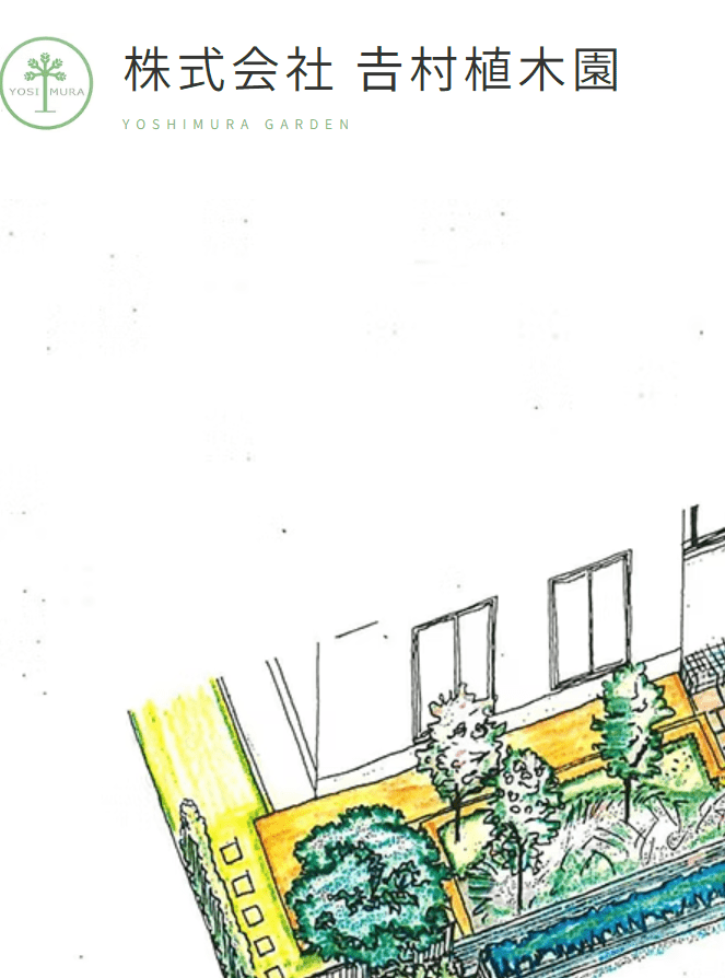 吉村植木園