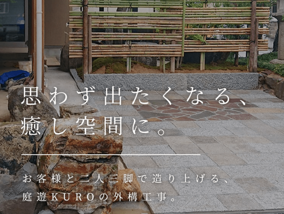 株式会社 庭遊KURO
