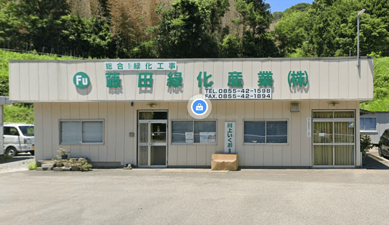 藤田緑化産業株式会社