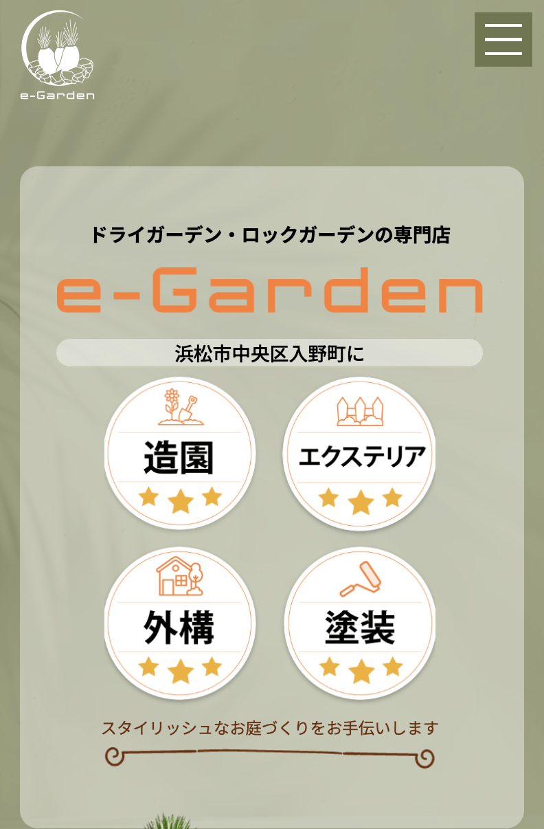 e-Garden【イーガーデン】外構工事・植物販売所［浜松入野店］