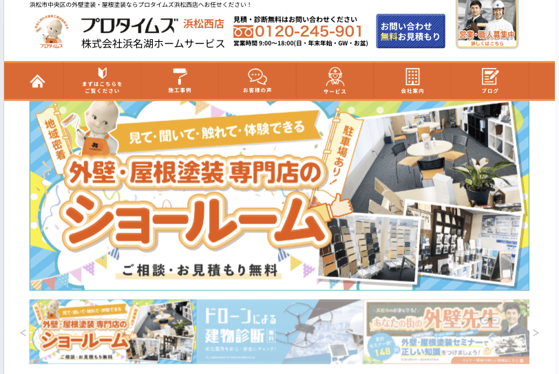 プロタイムズ 浜松西店株式会社浜名湖ホームサービス