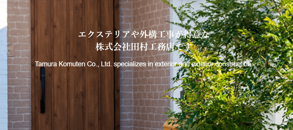 株式会社田村工務店
