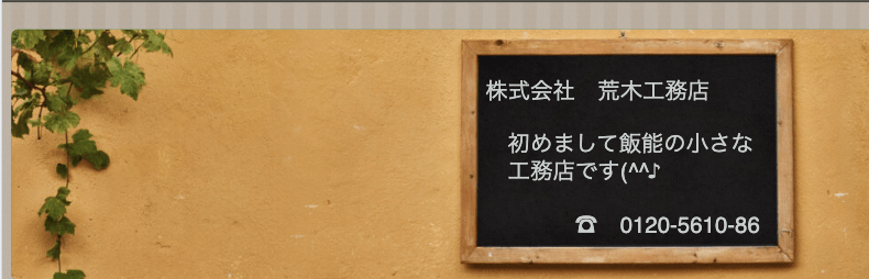 株式会社 荒木工務店