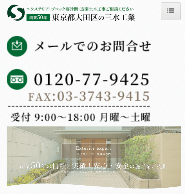 株式会社三水工業