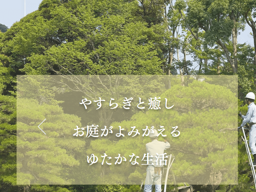 篠宮造園株式会社