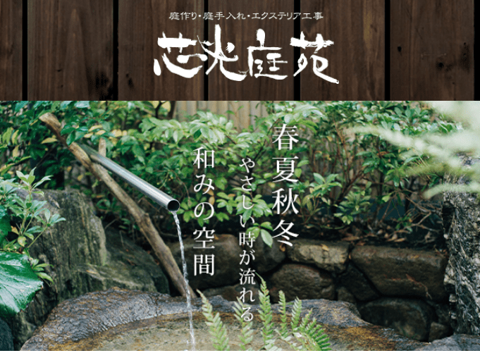株式会社 芯光庭苑