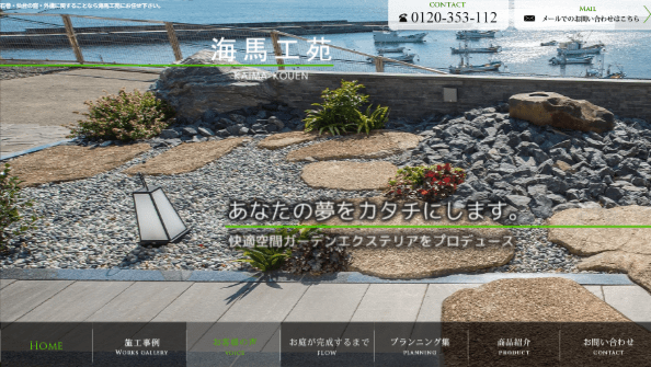 有限会社海馬工苑