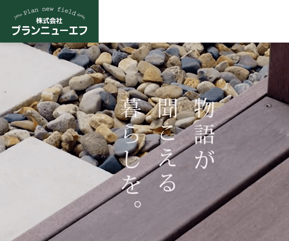 ㈱プランニューエフ