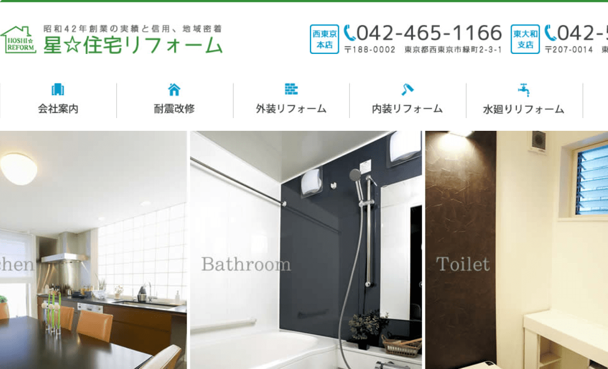 星住宅リフォーム 東大和支店