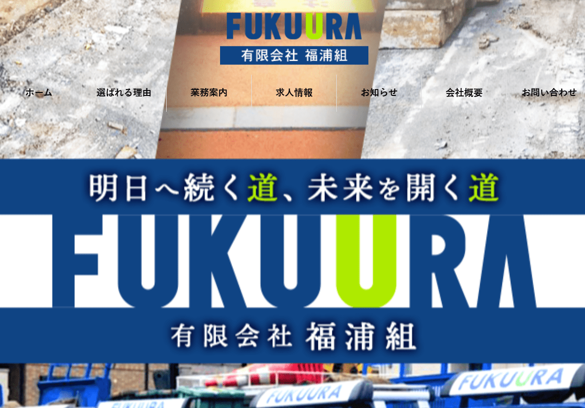 有限会社福浦組