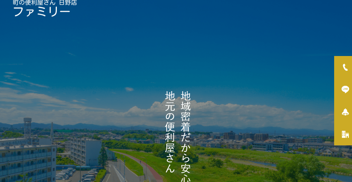 町の便利屋さんファミリー日野店