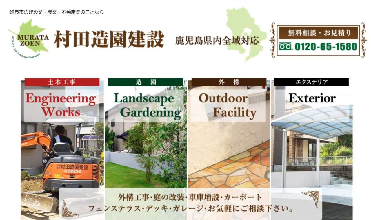 有限会社村田造園建設