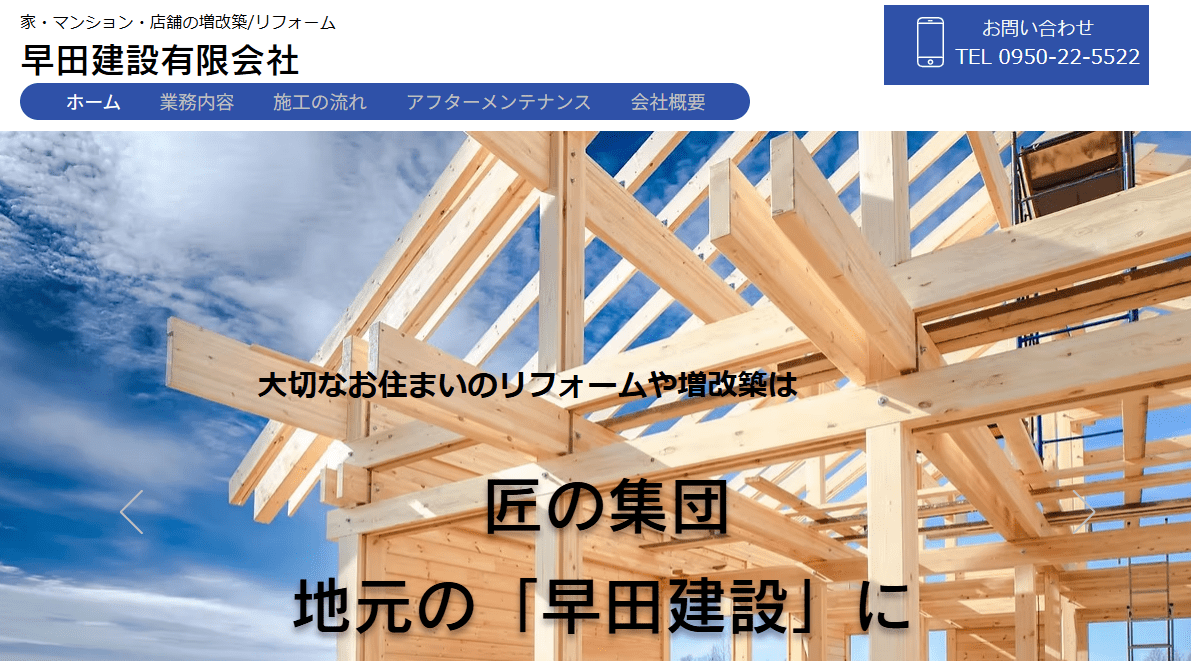 早田建設有限会社