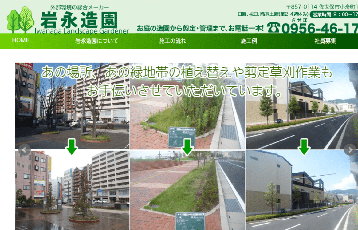 株式会社岩永造園