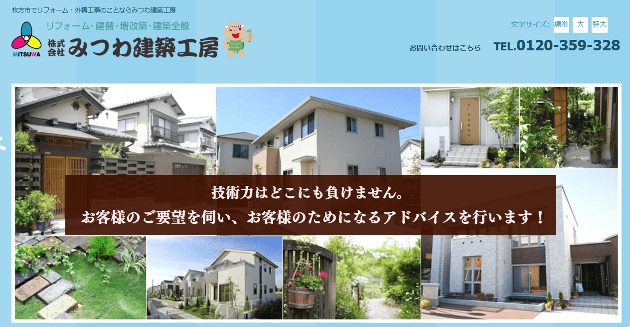 株式会社みつわ建築工房