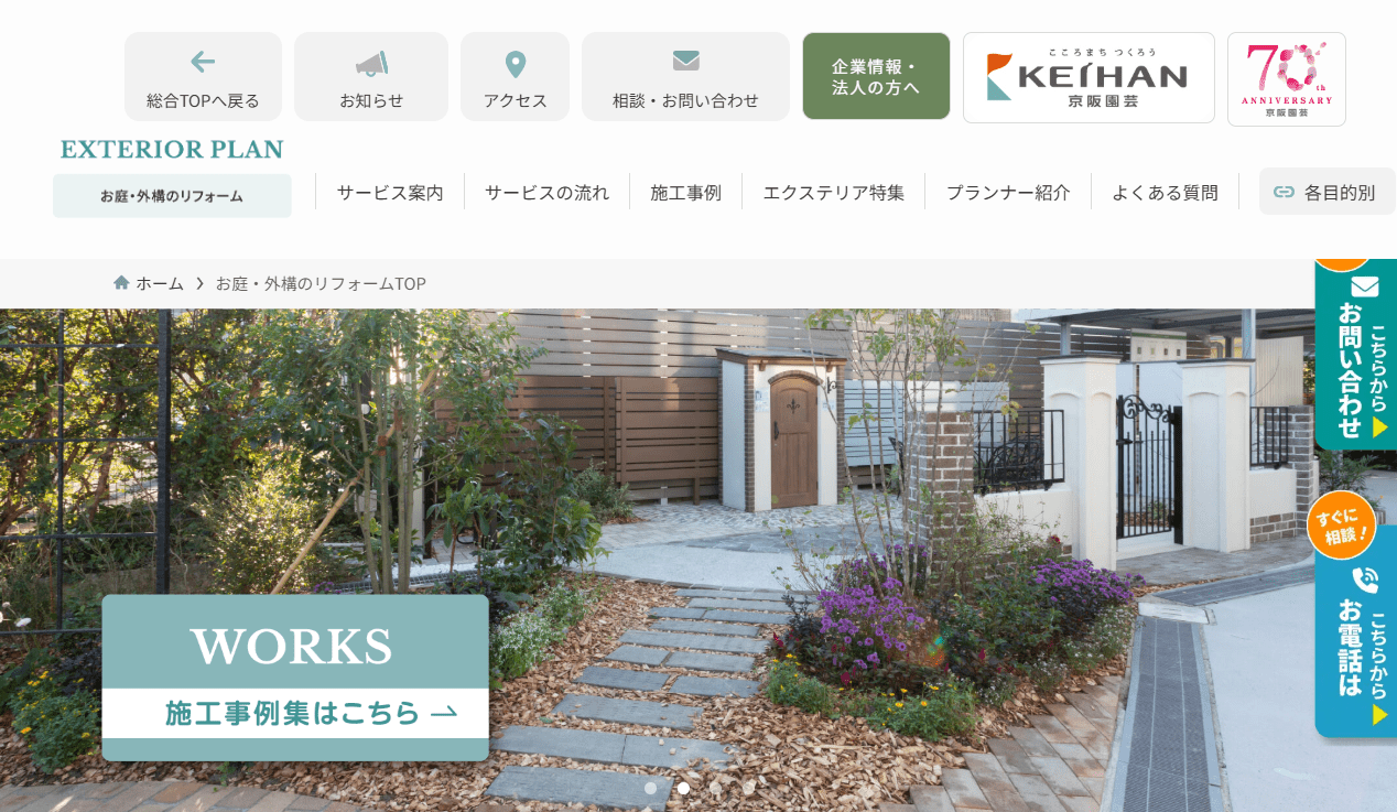 京阪園芸エクステリアプラン