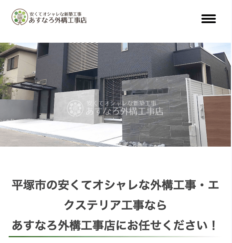 あすなろ外構工事店