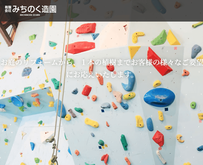 株式会社みちのく造園