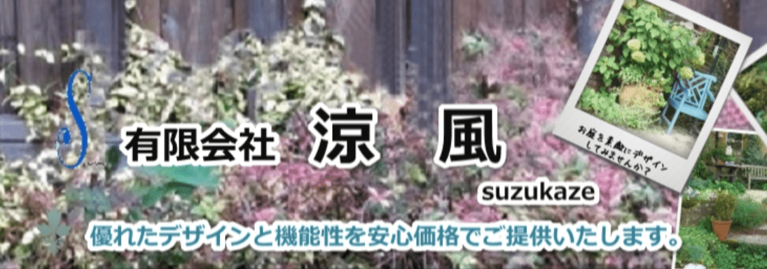 Suzukaze（有限会社 涼風）