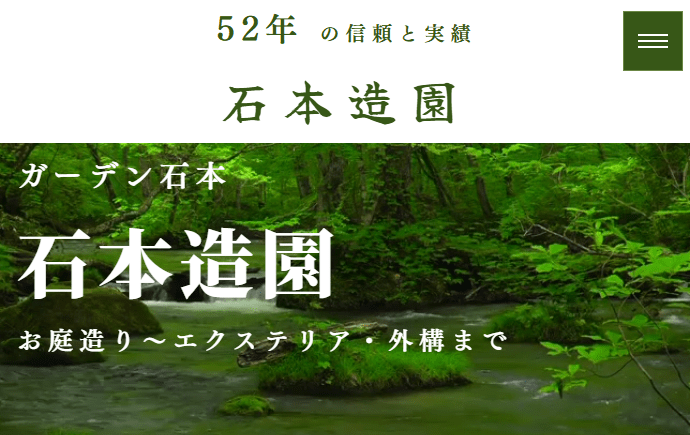 石本造園