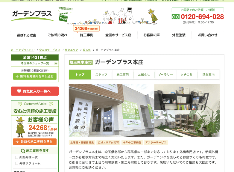 ガーデンプラス本庄
