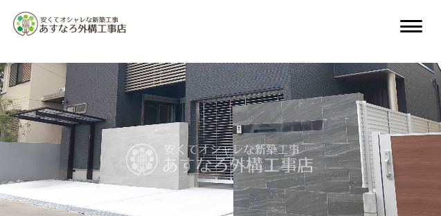 あすなろ外構工事店 関東営業所