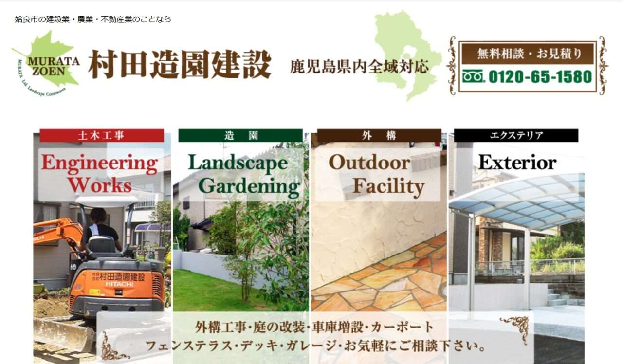 有限会社村田造園建設