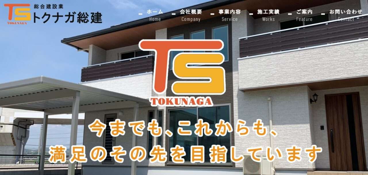 株式会社トクナガ総建