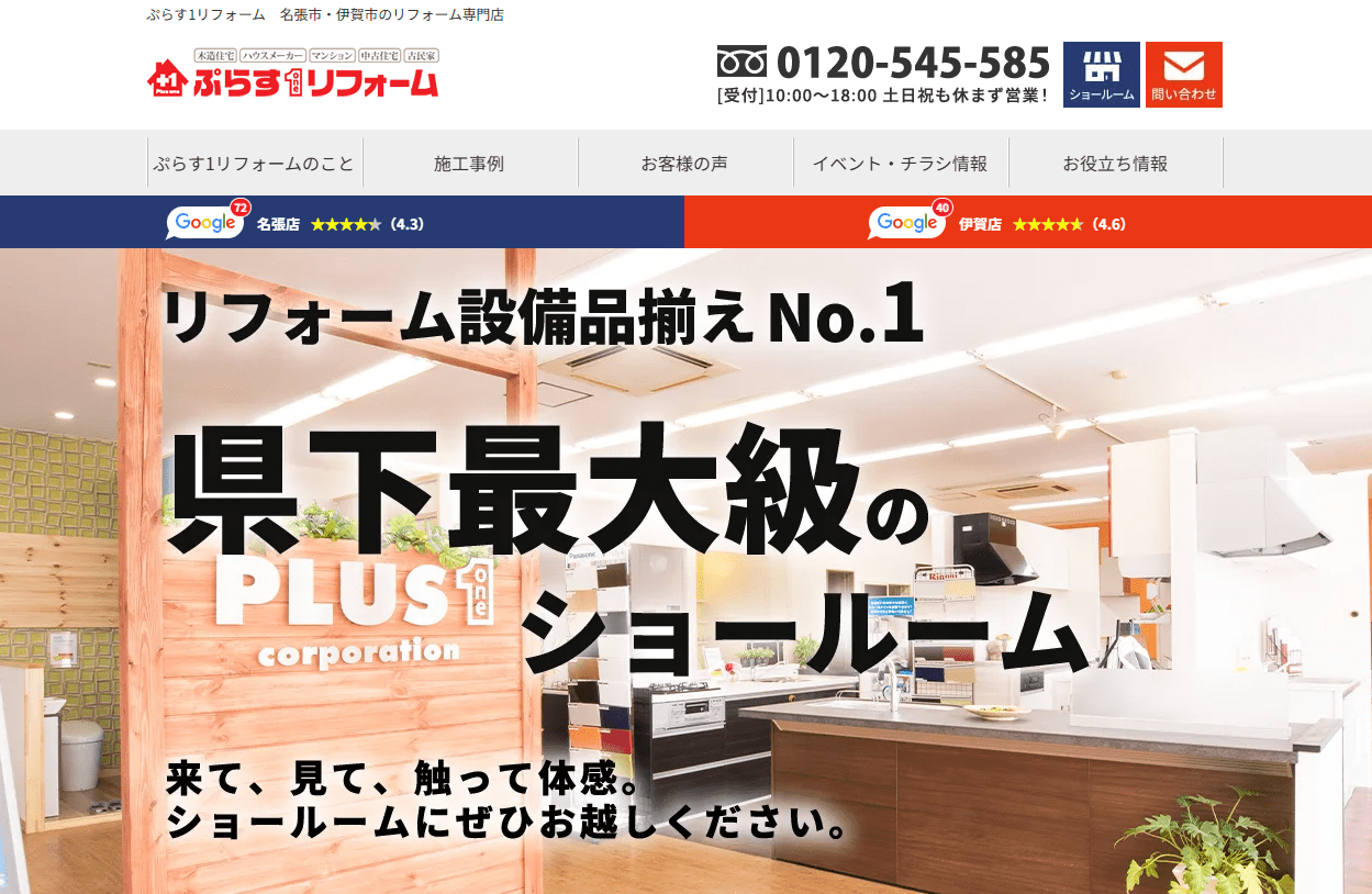 ぷらす1リフォーム 伊賀店