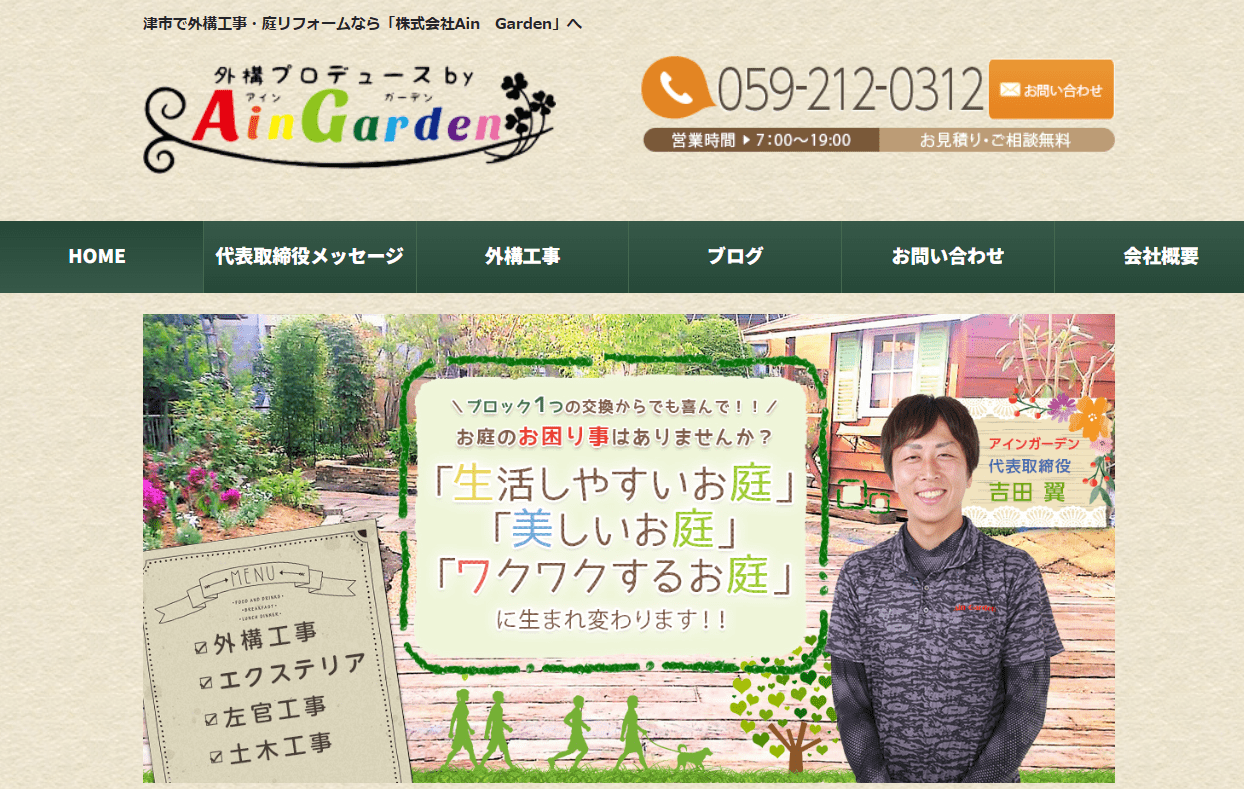 株式会社アインガーデン