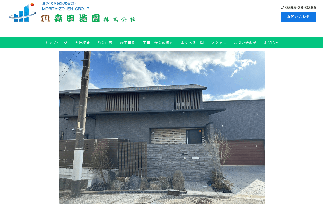 森田造園株式会社