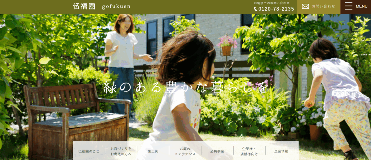 伍福園(ごふくえん)