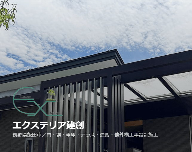 エクステリア建創