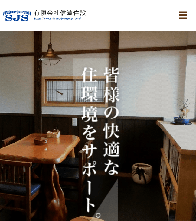 有限会社信濃住設