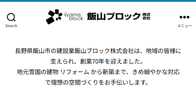 飯山ブロック株式会社