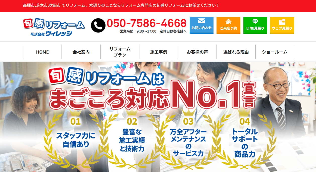 旬感リフォーム池田ショールーム㈱ヴィレッジ