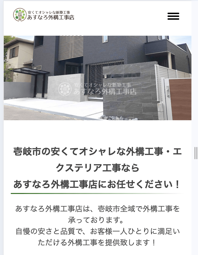 あすなろ外構工事店
