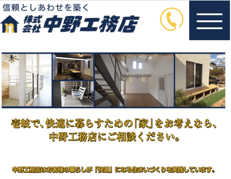 株式会社中野工務店