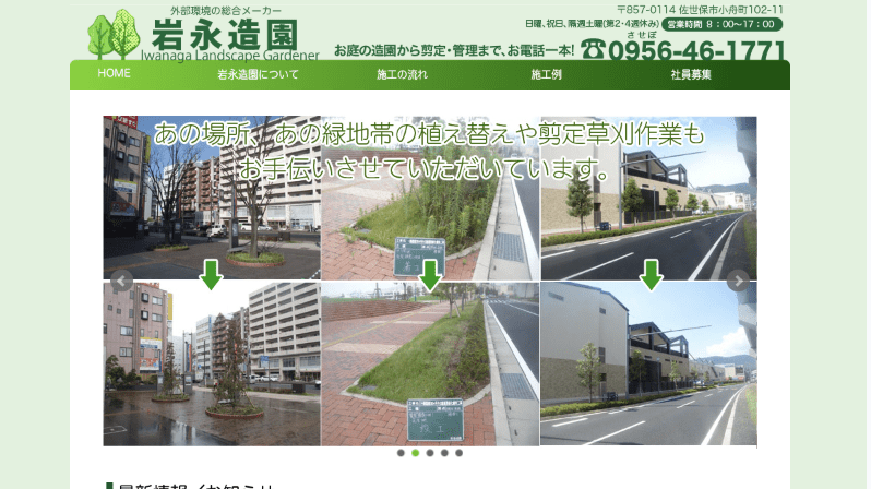 株式会社岩永造園