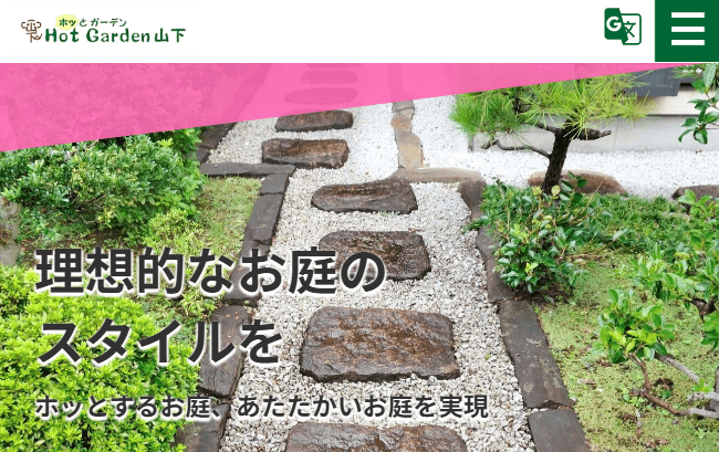 ホッとガーデン 山下