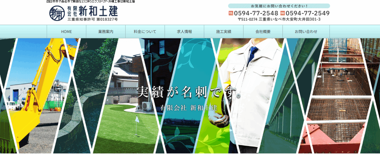 有限会社新和土建