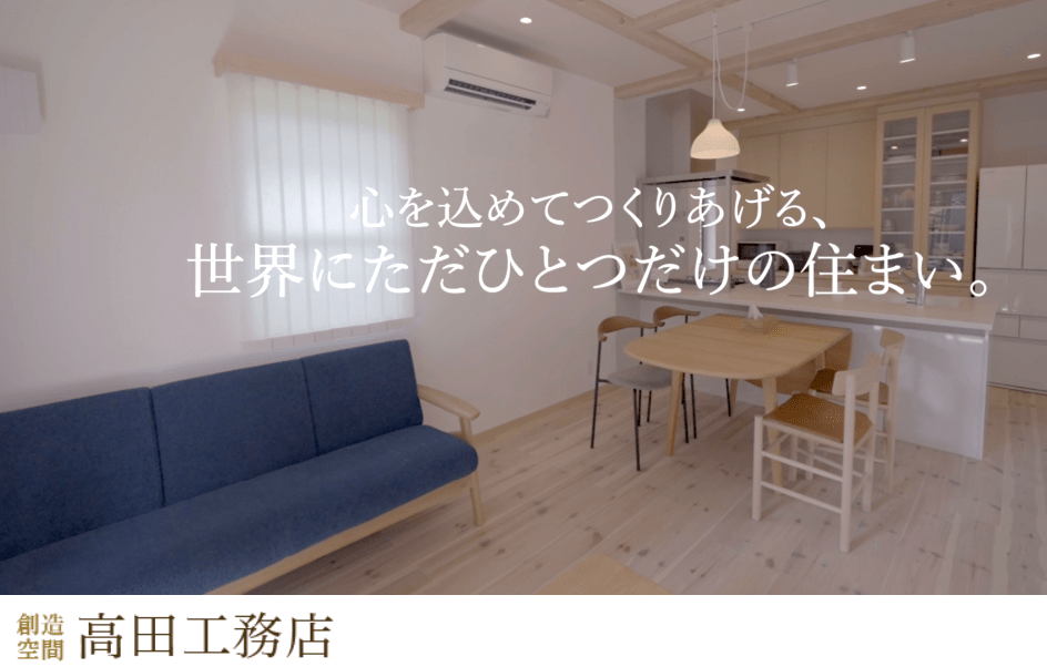 創造空間 (有)高田工務店