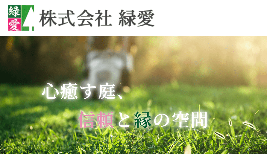 株式会社緑愛