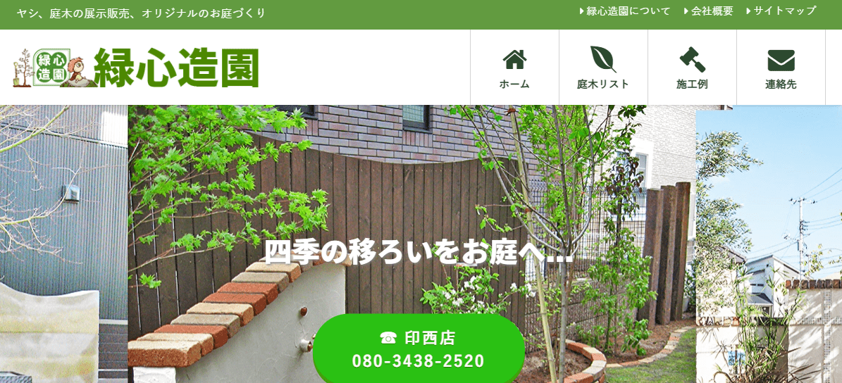 有限会社 緑心造園