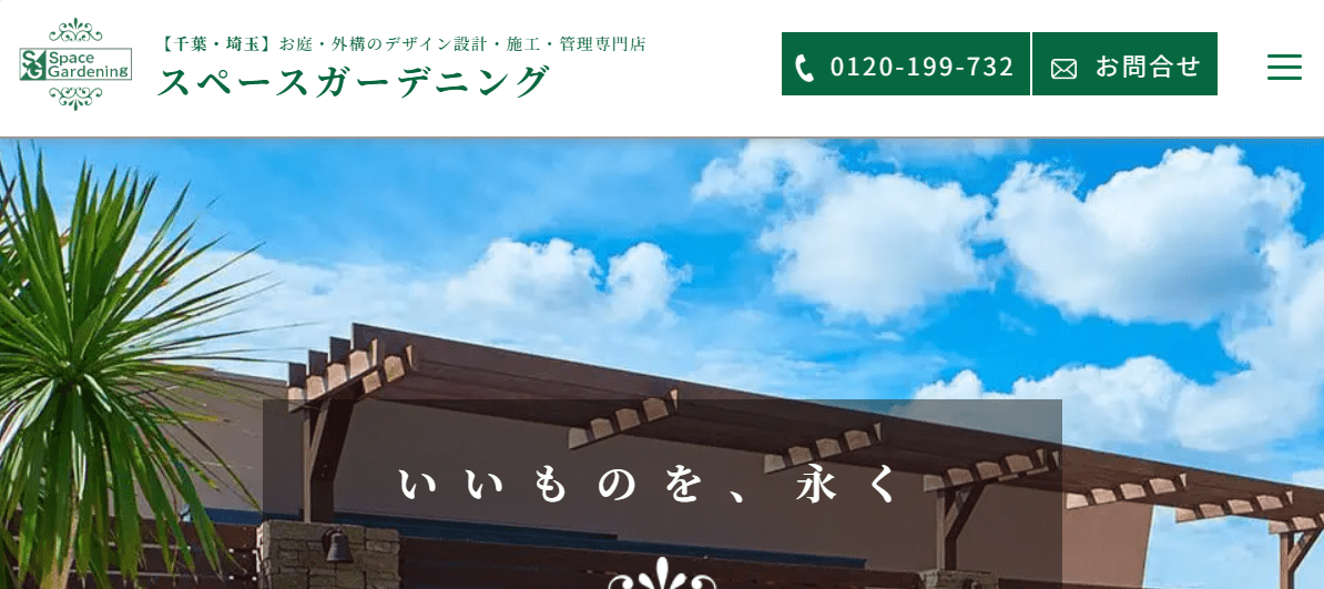 スペースガーデニング株式会社