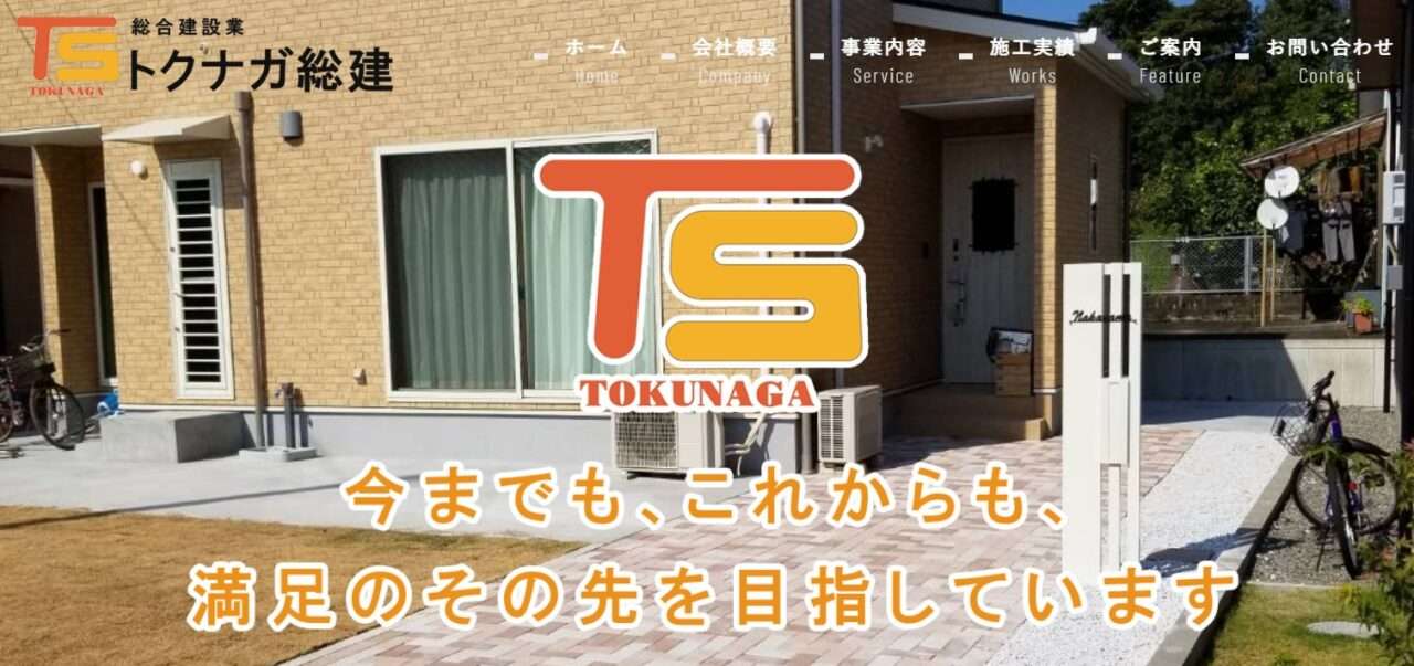 株式会社トクナガ総建