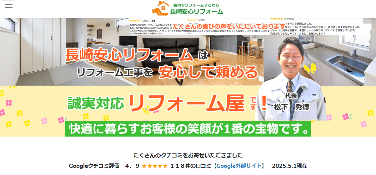 長崎安心リフォーム(エムケーハウス)