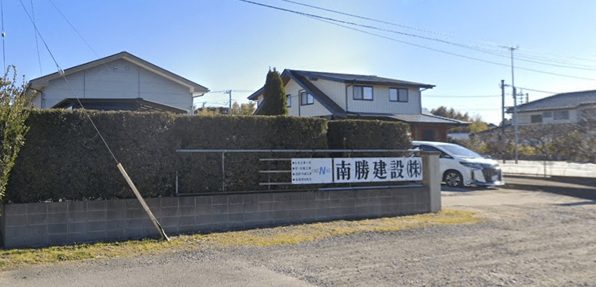 南勝建設株式会社